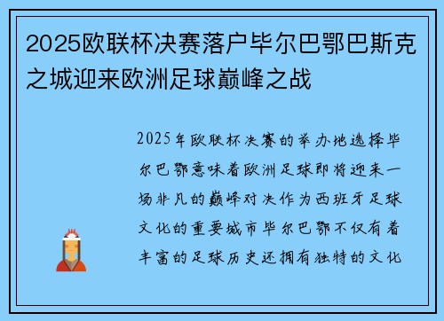 2025欧联杯决赛落户毕尔巴鄂巴斯克之城迎来欧洲足球巅峰之战 2025欧联杯决赛落户毕尔巴鄂巴斯克之城迎来欧洲足球巅峰之战