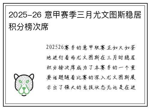 2025-26 意甲赛季三月尤文图斯稳居积分榜次席