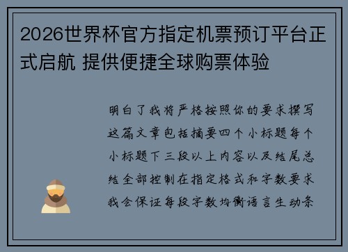 2026世界杯官方指定机票预订平台正式启航 提供便捷全球购票体验