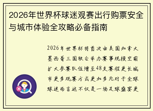 2026年世界杯球迷观赛出行购票安全与城市体验全攻略必备指南