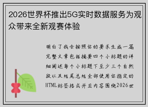 2026世界杯推出5G实时数据服务为观众带来全新观赛体验