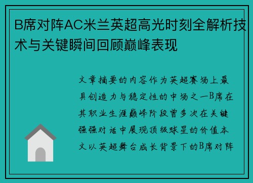 B席对阵AC米兰英超高光时刻全解析技术与关键瞬间回顾巅峰表现