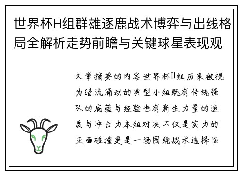 世界杯H组群雄逐鹿战术博弈与出线格局全解析走势前瞻与关键球星表现观察