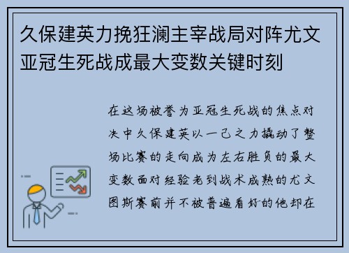 久保建英力挽狂澜主宰战局对阵尤文亚冠生死战成最大变数关键时刻