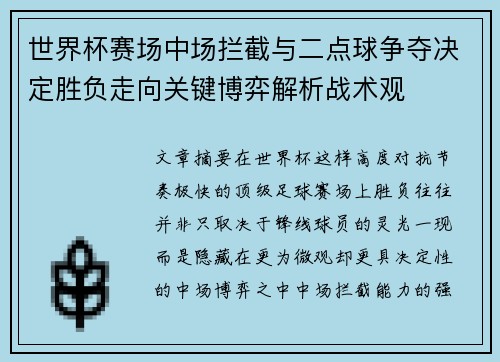 世界杯赛场中场拦截与二点球争夺决定胜负走向关键博弈解析战术观