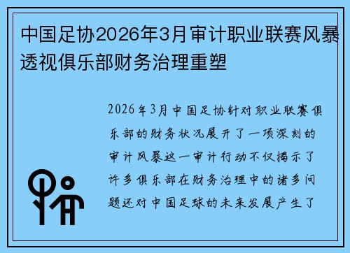 中国足协2026年3月审计职业联赛风暴透视俱乐部财务治理重塑