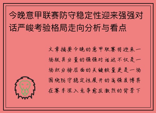今晚意甲联赛防守稳定性迎来强强对话严峻考验格局走向分析与看点