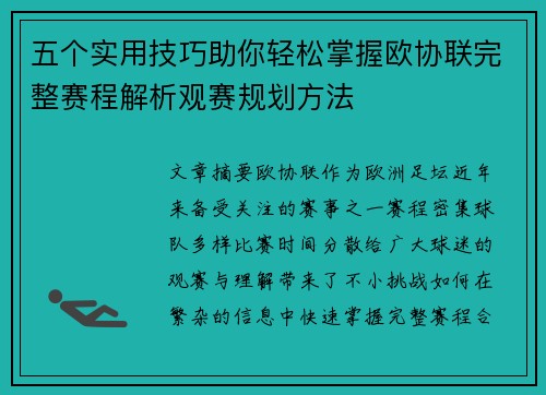五个实用技巧助你轻松掌握欧协联完整赛程解析观赛规划方法