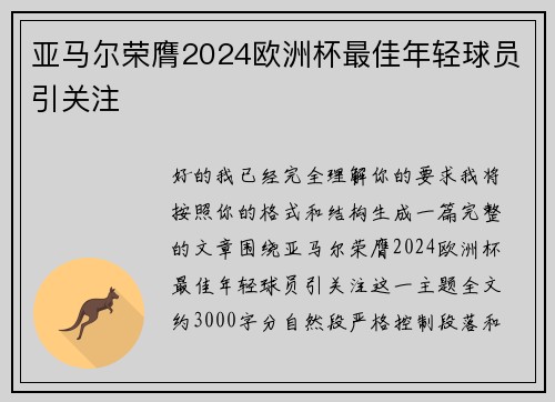 亚马尔荣膺2024欧洲杯最佳年轻球员引关注