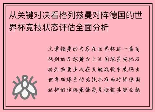 从关键对决看格列兹曼对阵德国的世界杯竞技状态评估全面分析