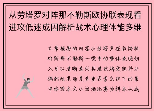 从劳塔罗对阵那不勒斯欧协联表现看进攻低迷成因解析战术心理体能多维剖析