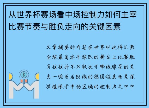 从世界杯赛场看中场控制力如何主宰比赛节奏与胜负走向的关键因素