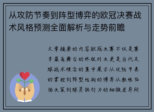 从攻防节奏到阵型博弈的欧冠决赛战术风格预测全面解析与走势前瞻