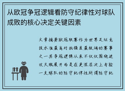 从欧冠争冠逻辑看防守纪律性对球队成败的核心决定关键因素