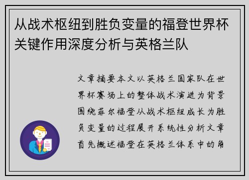 从战术枢纽到胜负变量的福登世界杯关键作用深度分析与英格兰队