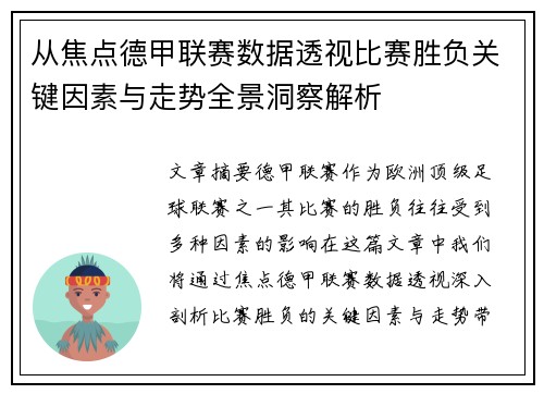 从焦点德甲联赛数据透视比赛胜负关键因素与走势全景洞察解析