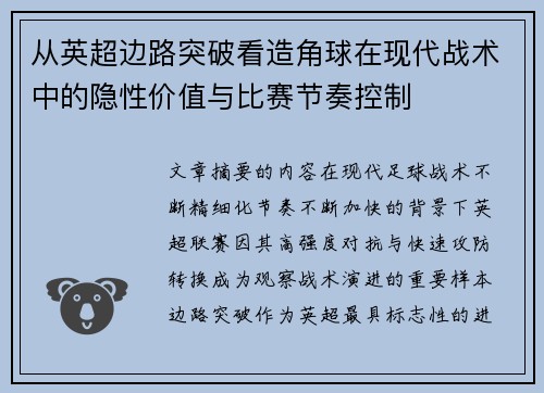 从英超边路突破看造角球在现代战术中的隐性价值与比赛节奏控制