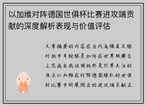 以加维对阵德国世俱杯比赛进攻端贡献的深度解析表现与价值评估