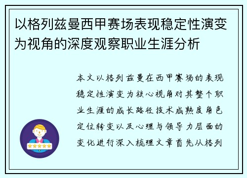 以格列兹曼西甲赛场表现稳定性演变为视角的深度观察职业生涯分析