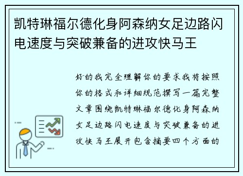 凯特琳福尔德化身阿森纳女足边路闪电速度与突破兼备的进攻快马王