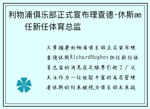 利物浦俱乐部正式宣布理查德·休斯担任新任体育总监