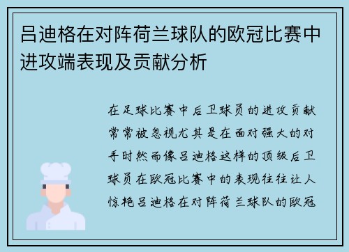 吕迪格在对阵荷兰球队的欧冠比赛中进攻端表现及贡献分析