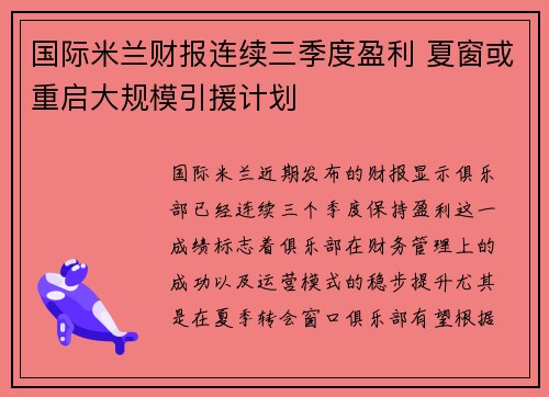 国际米兰财报连续三季度盈利 夏窗或重启大规模引援计划
