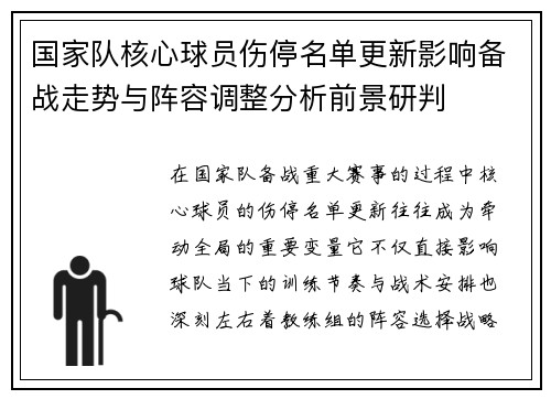国家队核心球员伤停名单更新影响备战走势与阵容调整分析前景研判