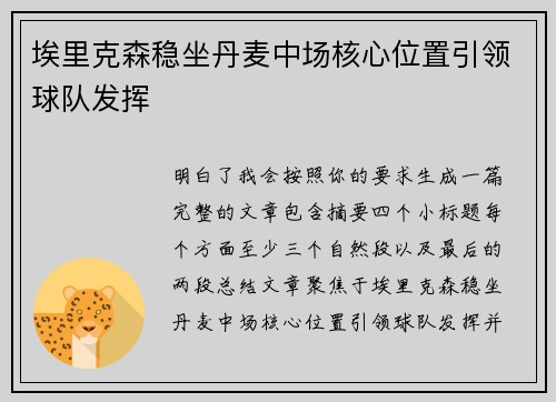 埃里克森稳坐丹麦中场核心位置引领球队发挥