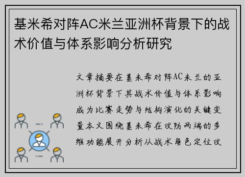 基米希对阵AC米兰亚洲杯背景下的战术价值与体系影响分析研究