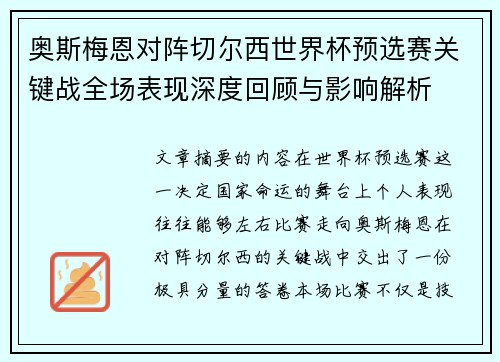 奥斯梅恩对阵切尔西世界杯预选赛关键战全场表现深度回顾与影响解析