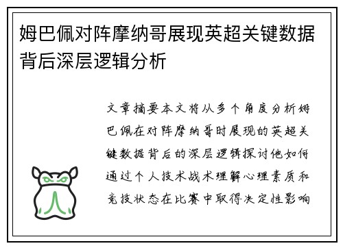 姆巴佩对阵摩纳哥展现英超关键数据背后深层逻辑分析