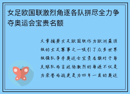 女足欧国联激烈角逐各队拼尽全力争夺奥运会宝贵名额