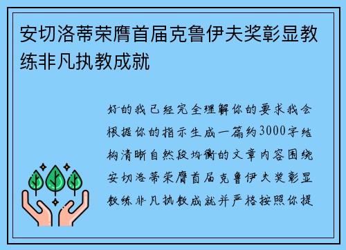 安切洛蒂荣膺首届克鲁伊夫奖彰显教练非凡执教成就