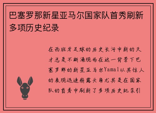 巴塞罗那新星亚马尔国家队首秀刷新多项历史纪录