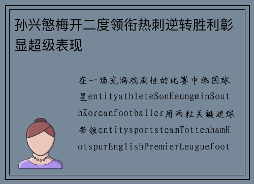 孙兴慜梅开二度领衔热刺逆转胜利彰显超级表现