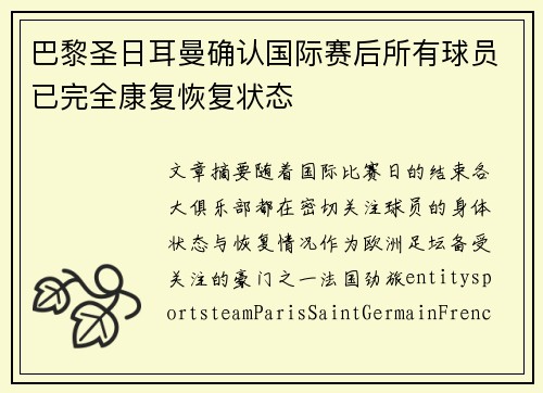 巴黎圣日耳曼确认国际赛后所有球员已完全康复恢复状态