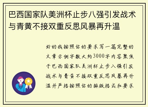 巴西国家队美洲杯止步八强引发战术与青黄不接双重反思风暴再升温