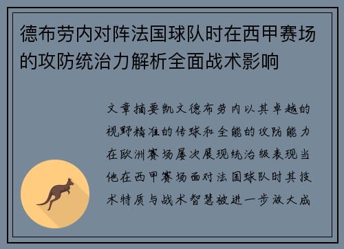 德布劳内对阵法国球队时在西甲赛场的攻防统治力解析全面战术影响