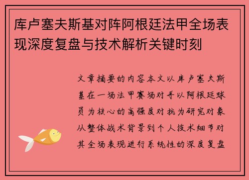 库卢塞夫斯基对阵阿根廷法甲全场表现深度复盘与技术解析关键时刻