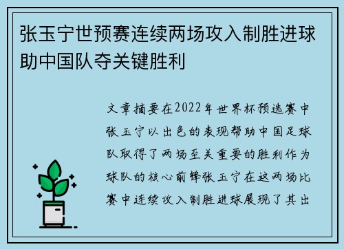 张玉宁世预赛连续两场攻入制胜进球助中国队夺关键胜利