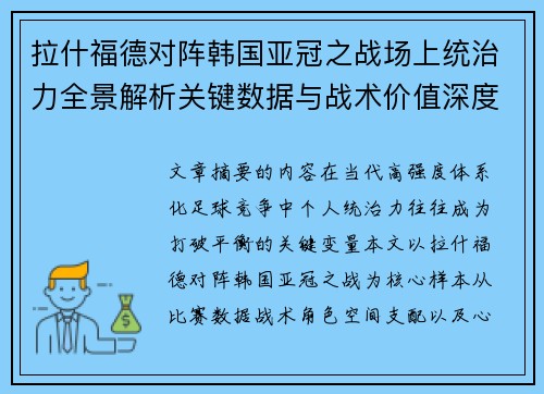 拉什福德对阵韩国亚冠之战场上统治力全景解析关键数据与战术价值深度解读