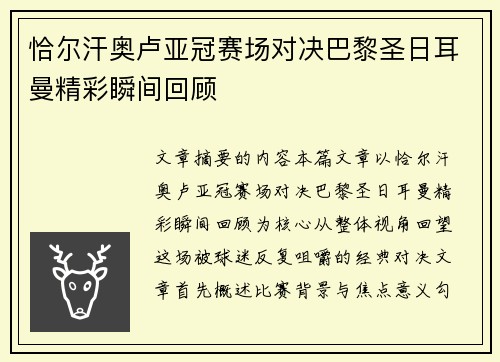 恰尔汗奥卢亚冠赛场对决巴黎圣日耳曼精彩瞬间回顾
