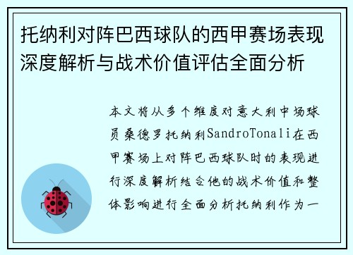 托纳利对阵巴西球队的西甲赛场表现深度解析与战术价值评估全面分析