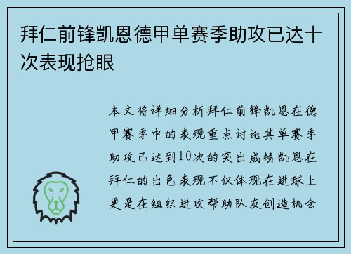 拜仁前锋凯恩德甲单赛季助攻已达十次表现抢眼