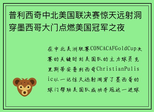 普利西奇中北美国联决赛惊天远射洞穿墨西哥大门点燃美国冠军之夜