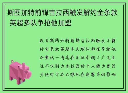 斯图加特前锋吉拉西触发解约金条款 英超多队争抢他加盟