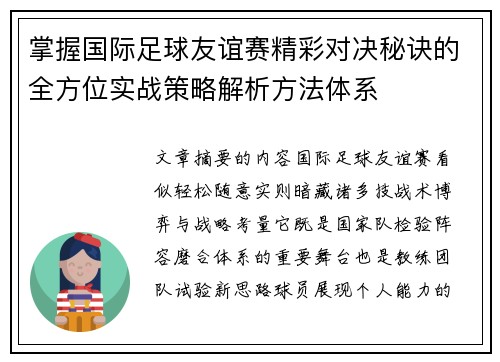 掌握国际足球友谊赛精彩对决秘诀的全方位实战策略解析方法体系