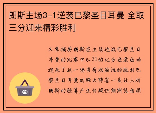 朗斯主场3-1逆袭巴黎圣日耳曼 全取三分迎来精彩胜利