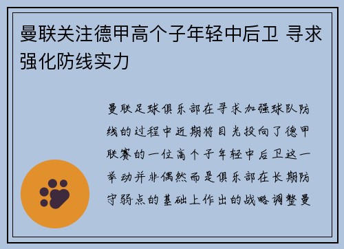 曼联关注德甲高个子年轻中后卫 寻求强化防线实力